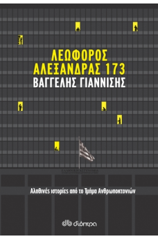 Λεωφόρος Αλεξάνδρας 173