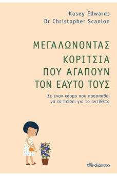 Μεγαλώνοντας Κορίτσια που Αγαπούν τον Εαυτό τους