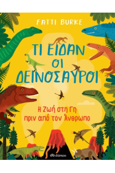 Τι είδαν οι δεινόσαυροι