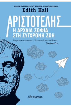 Αριστοτέλης: Η αρχαία σοφία στη σύγχρονη ζωή