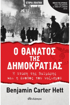 Ο θάνατος της δημοκρατίας - Η πτώση της Βαϊμάρης και η άνοδος του ναζισμού 