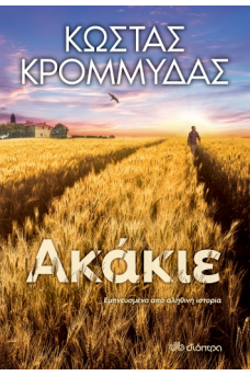 Ακάκιε