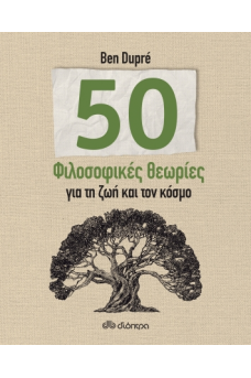 50 Φιλοσοφικές θεωρίες για τη ζωή και τον κόσμο