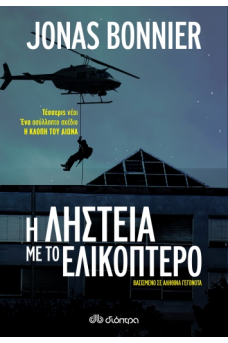 Η ληστεία με το ελικόπτερο