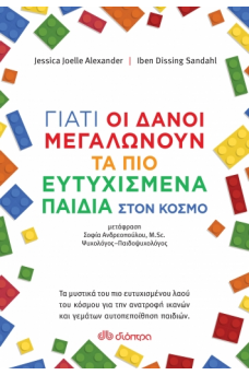 Γιατί οι Δανοί μεγαλώνουν τα πιο ευτυχισμένα παιδιά στον κόσμο