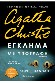 Agatha Christie  - Έγκλημα με υπογραφή 