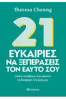 21 Ευκαιρίες να ξεπεράσεις τον εαυτό σου