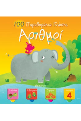 100 Παραθυράκια γνώσης - Αριθμοί