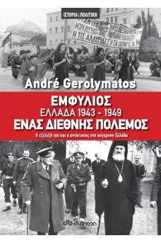 Εμφύλιος - Ελλάδα 1943-1949, ένας διεθνής πόλεμος