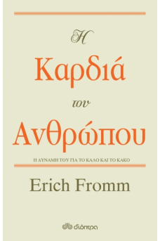 Η καρδιά του ανθρώπου: Η δύναμή του για το καλό και το κακό