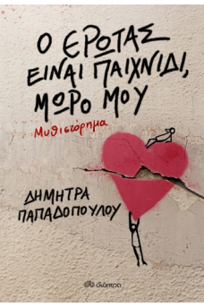 Ο έρωτας είναι παιχνίδι, μωρό μου