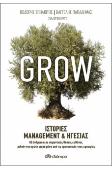 Grow - Ιστορίες Management & Ηγεσίας