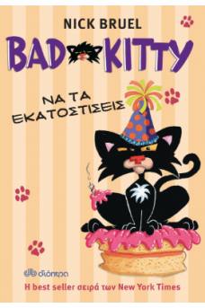 Bad Kitty - Να τα εκατοστίσεις