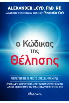 Ο κώδικας της θέλησης