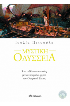 Ο ΟΔΥΣΣΕΑΣ ΔΕΜΕΝΟΣ ΣΤΟ ΚΑΤΑΡΤΙ ΤΟΥ ΠΛΟΙΟΥ ΤΟΥ