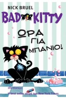 Bad Kitty - Ώρα για μπάνιο!