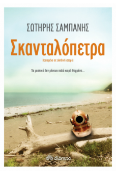 Σκανταλόπετρα