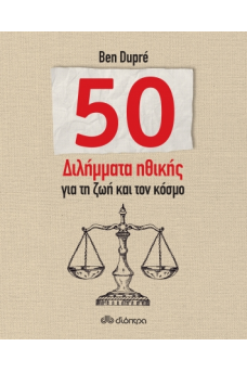 50 διλήμματα ηθικής για τη ζωή και τον κόσμο