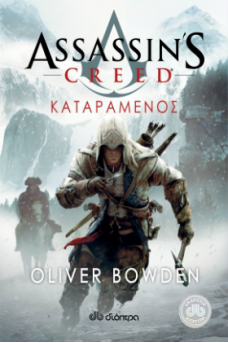 Assassin's Creed 5: Καταραμένος