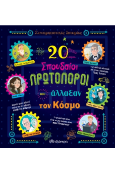 20 σπουδαίοι πρωτοπόροι που άλλαξαν τον κόσμο