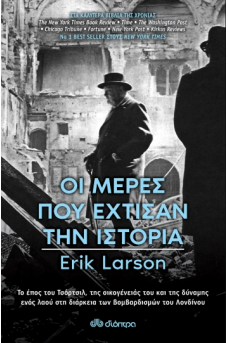 Οι Μέρες που Έχτισαν την Ιστορία