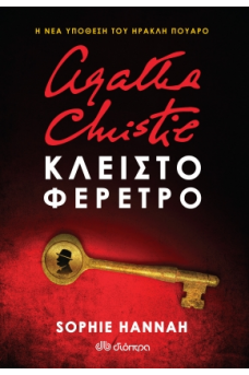 Agatha Christie - Κλειστό φέρετρο