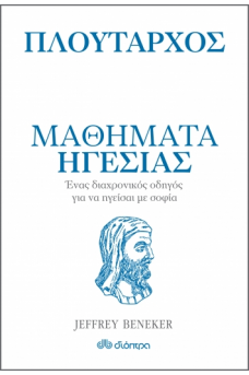 Πλούταρχος - Μαθήματα ηγεσίας