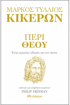 Περί Θεού - Ένας αρχαίος οδηγός για την πίστη