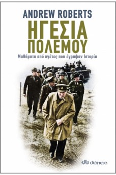 Ηγεσία πολέμου: Μαθήματα από ηγέτες που έγραψαν Ιστορία