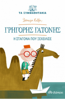 Γρηγόρης Γατόνης- Η σταγόνα που ξεχείλισε