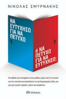 Να ευτυχήσω για να πετύχω ή Να πετύχω για να ευτυχήσω;