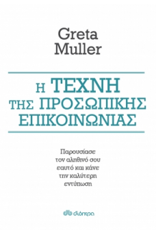 Η τέχνη της προσωπικής επικοινωνίας