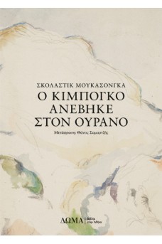 Ο Κιμπογκό ανέβηκε στον ουρανό