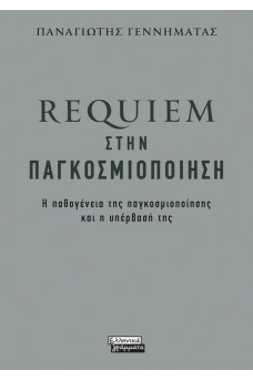 Requiem στην παγκοσμιοποίηση