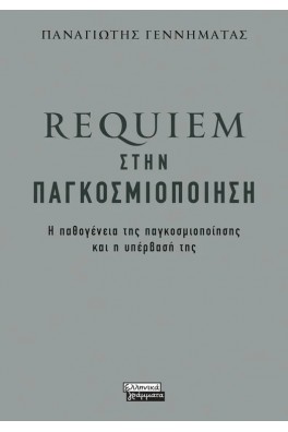 Requiem στην παγκοσμιοποίηση