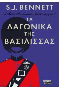 Η Αυτής Μεγαλειότης η βασίλισσα ερευνά- Τα λαγωνικά της Βασίλισσας