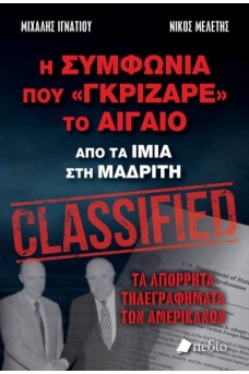 Η Συμφωνία που «γκρίζαρε» το Αιγαίο