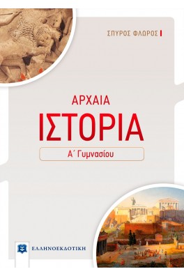 Αρχαία Ιστορία Α' Γυμνασίου