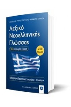 Λεξικό νεοελληνικής γλώσσας τσέπης