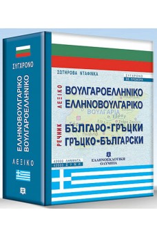 Βουλγαροελληνικό, ελληνοβουλγαρικό λεξικό