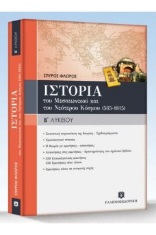 Ιστορία Β' Λυκείου του Μεσαιωνικού και του Νεότερου Κόσμου (565-1815)