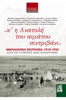 «κ’ η Ανατολή του αιμάτου σιντριβάνι» - Μικρασιατική Εκστρατεία 1919-1922 - Αίτια και συνέπειες μιας καταστροφής