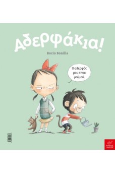 Αδερφάκια!