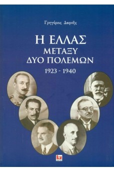 Η Ελλάς μεταξύ δύο πολέμων (1923-1940) 