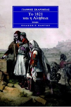 Το 1821 και η αλήθεια 