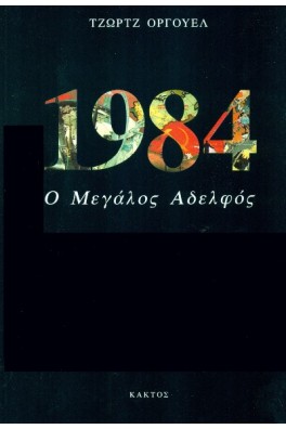 1984 Ο μεγάλος αδελφός