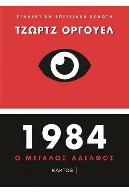 1984 - Ο μεγάλος αδελφός