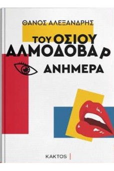 Του οσίου Αλμοδοβάρ ανήμερα