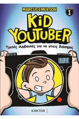 KID YOUTUBER 1 - Τρελές συμβουλές για να γίνεις διάσημος