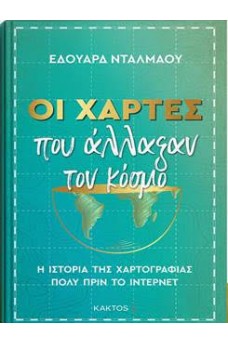 Οι χάρτες που άλλαξαν τον κόσμο